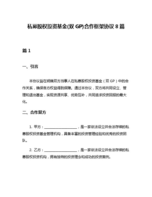 私募股权投资基金(双GP)合作框架协议8篇