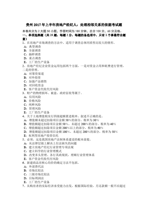 贵州2017年上半年房地产经纪人：处理相邻关系的依据考试题
