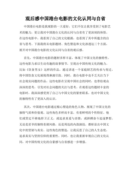 观后感中国港台电影的文化认同与自省