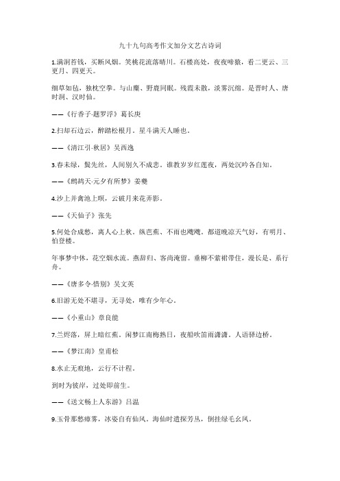 九九句高考作文加分文艺古诗词