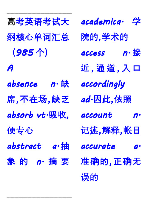高考核心词汇985个