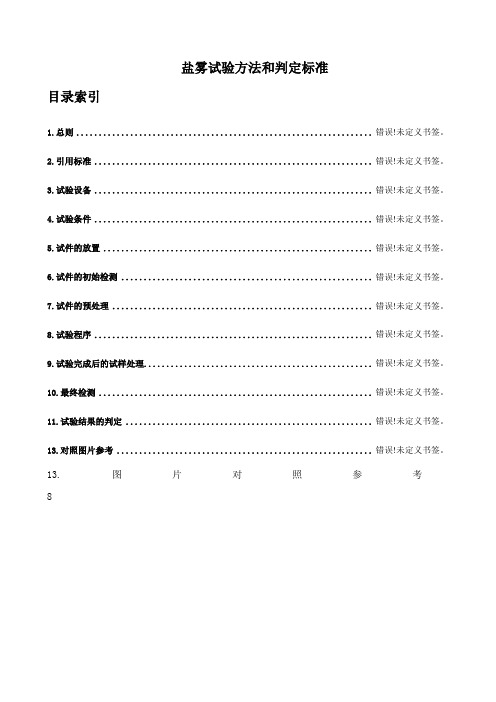 盐雾试验验收标准