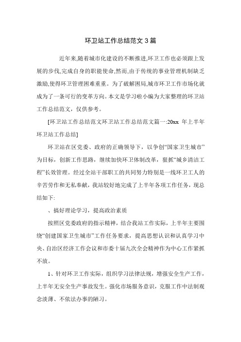环卫站工作总结范文3篇