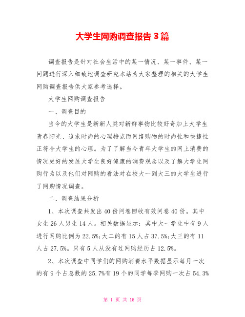 大学生网购调查报告3篇