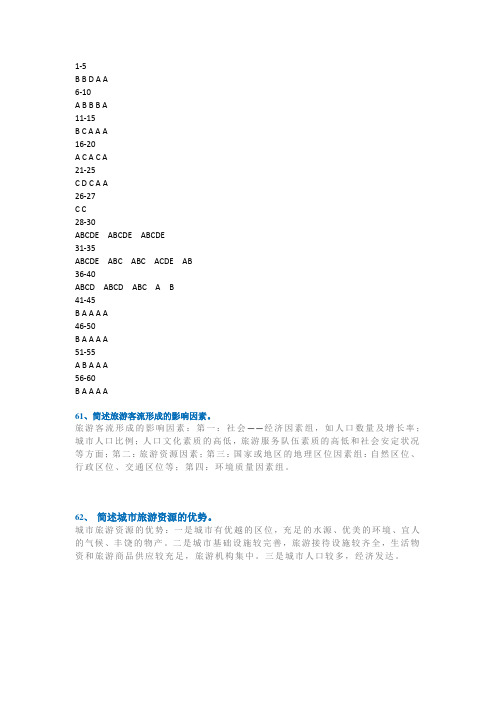 西南大学网络教育[1191]《中国旅游地理》期末考试复习题及参考答案