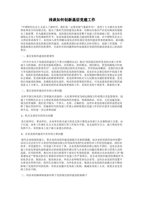 浅谈如何创新基层党建工作