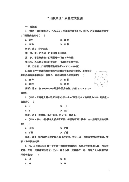 【精品】2018年高考数学(理)总复习双基过关检测：“计数原理”含解析
