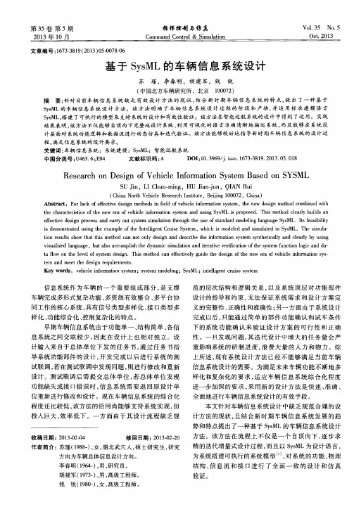 基于SysML的车辆信息系统设计