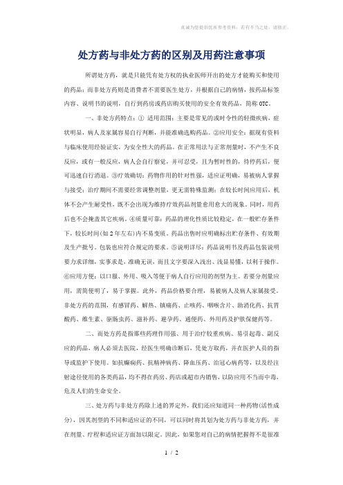 处方药与非处方药的区别及用药注意事项