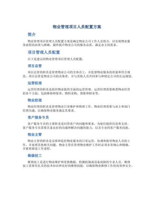 物业管理项目人员配置方案