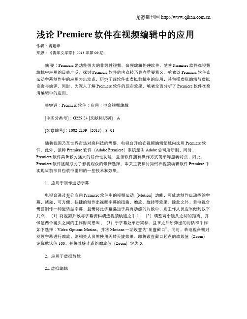 浅论Premiere软件在视频编辑中的应用
