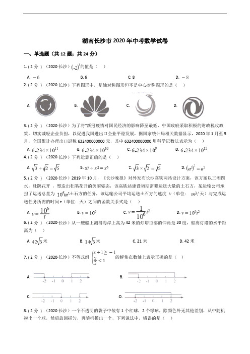 湖南长沙市2020年中考数学试卷