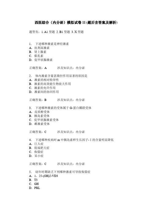 西医综合(内分泌)模拟试卷11(题后含答案及解析)