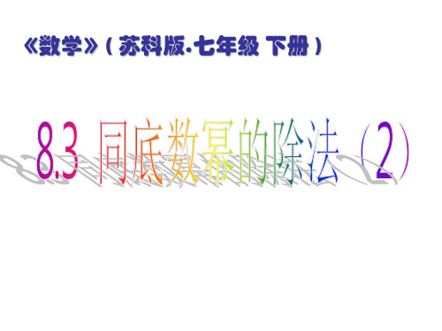 苏科版七年级下册8.3同底数幂的除法(2)课件(共16张PPT)