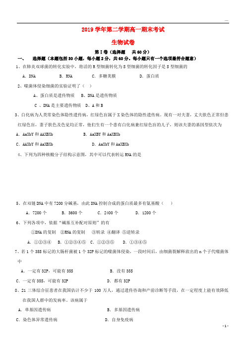 2019学年高一生物下学期期末考试试题 人教新版