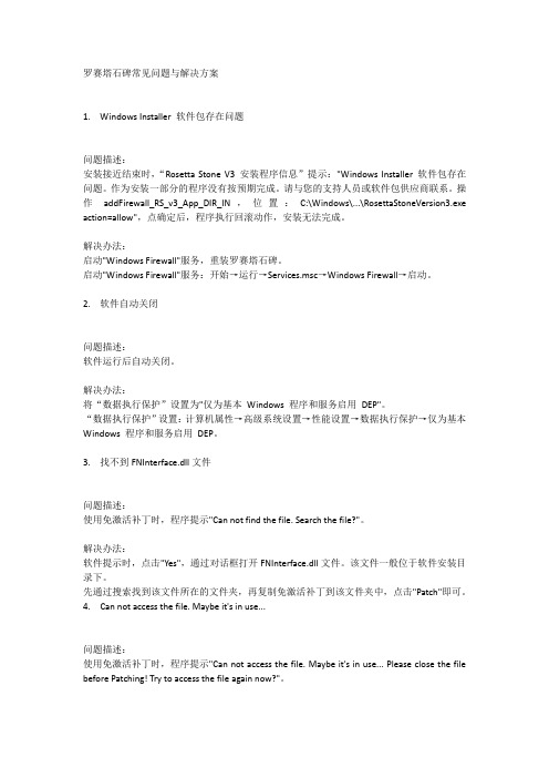 Rosetta.Stone(罗赛塔石碑)常见问题与解决方案