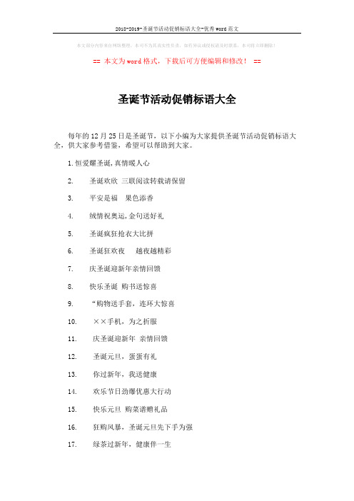 2018-2019-圣诞节活动促销标语大全-优秀word范文 (4页)