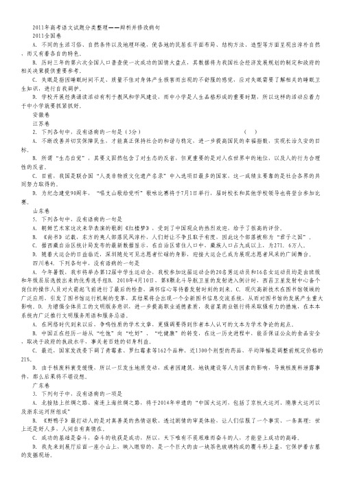 历届高考语文试题分类整理-辨析并修改病句