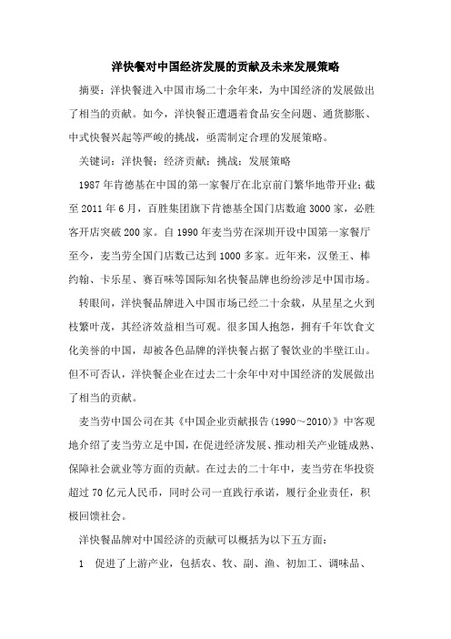 洋快餐对中国经济发展的贡献及未来发展策略