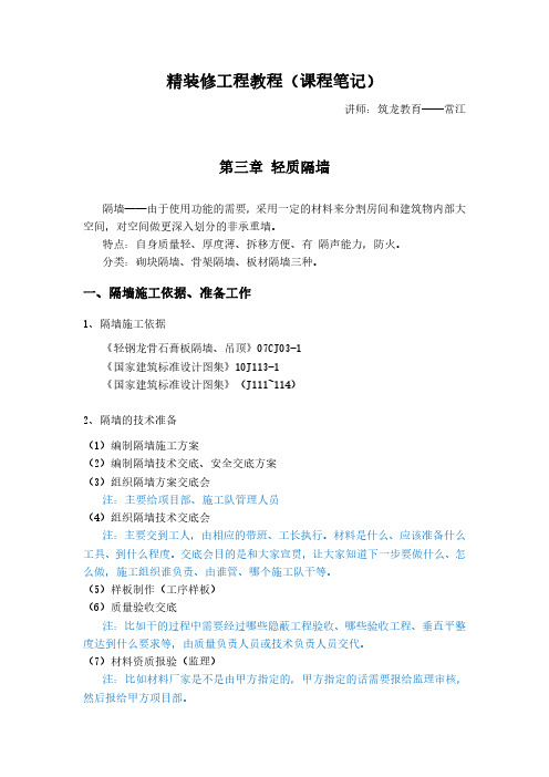 精装修-轻质隔墙(课程笔记3)
