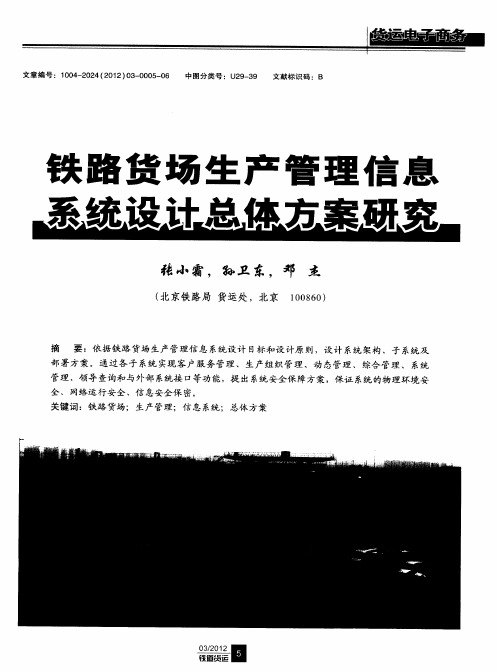 铁路货场生产管理信息系统设计总体方案研究