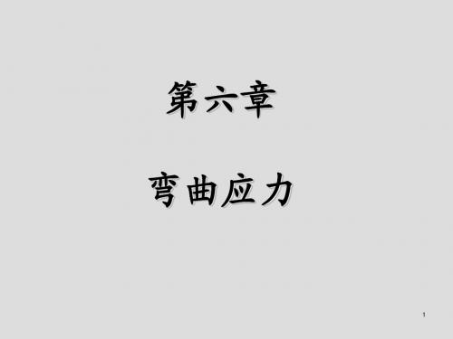 材料力学第6章
