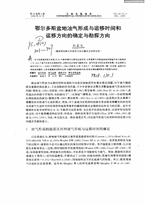 鄂尔多斯盆地油气形成与运移时间和运移方向的确定与勘探方向