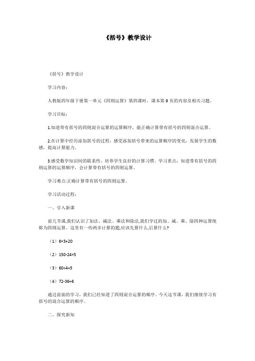 《括号》教学设计