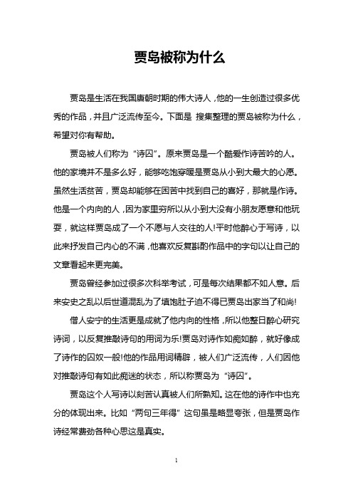 贾岛被称为什么