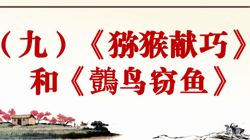 部编语文八上册课外文言文阅读与传统文化拓展训练课堂课件比较阅读篇 1