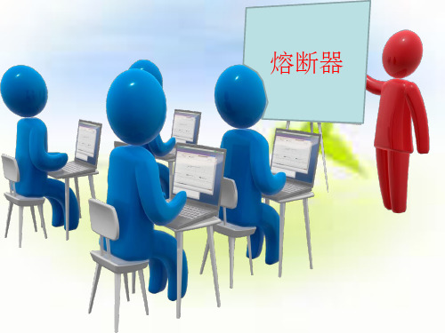 熔断器ppt课件