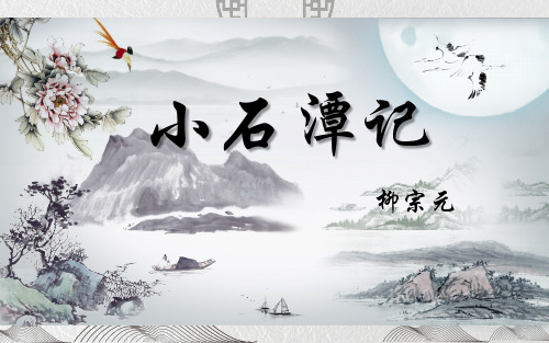 《小石潭记》优课一等奖课件