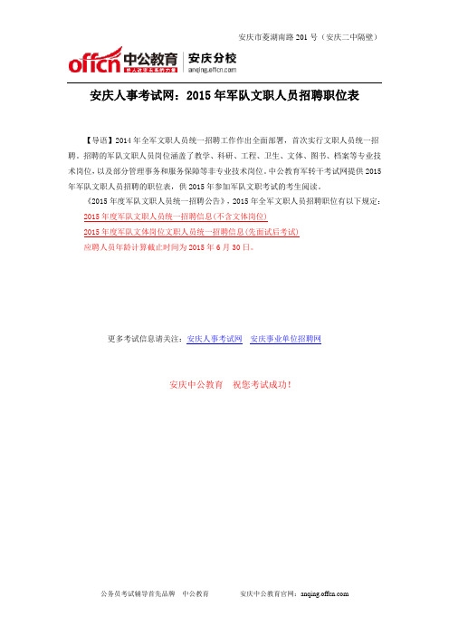 安庆人事考试网：2015年军队文职人员招聘职位表