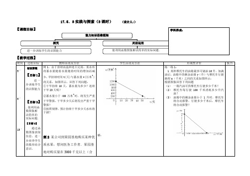 华东师大版八年级下册：17.5.3实践与探索第三课时教案