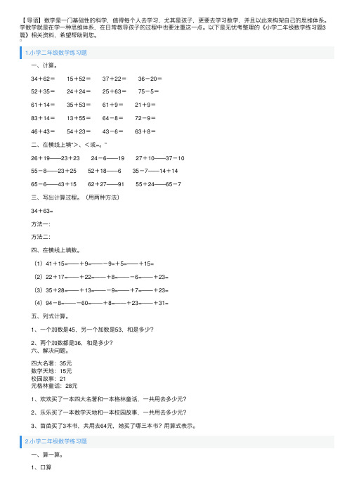 小学二年级数学练习题3篇