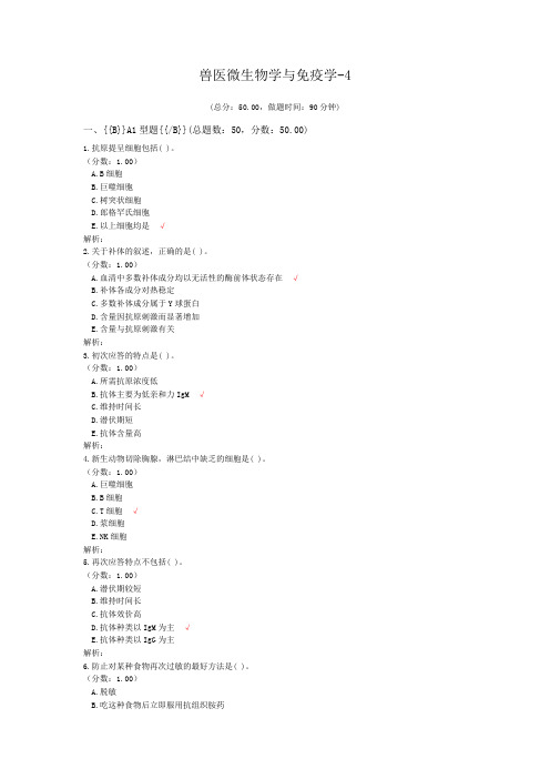 执业兽医资格考试兽医微生物学与免疫学-4试卷
