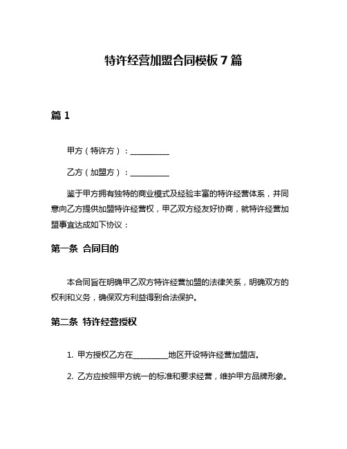 特许经营加盟合同模板7篇