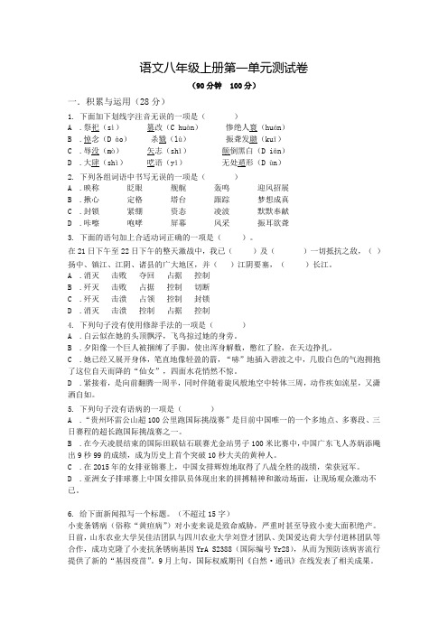 部编版八年级上学期语文第一单元测试题带答案