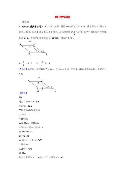 2018年中考数学真题分类汇编(第三期)专题42综合性问题试题(含解析)