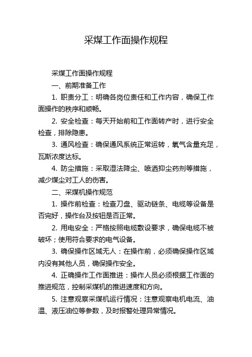 采煤工作面操作规程