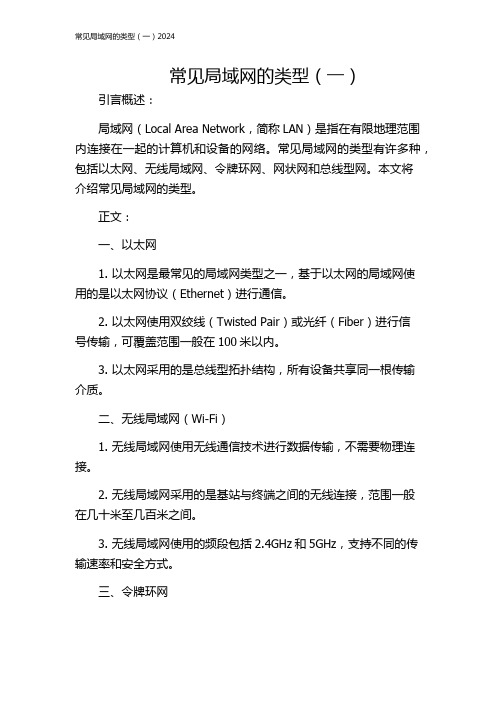 常见局域网的类型(一)2024
