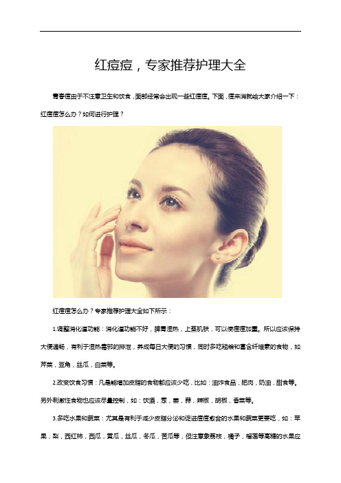 红痘痘,专家推荐护理大全