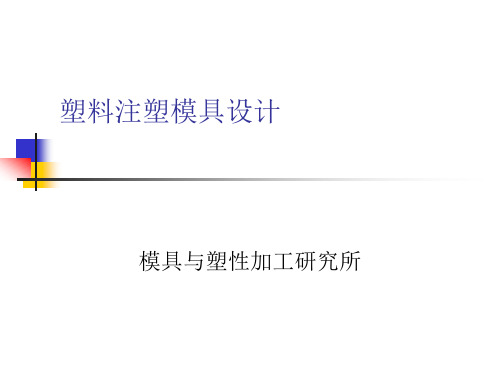 注塑模具设计基础知识