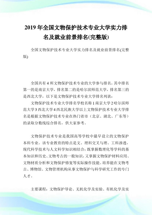 全国文物保护技术专业大学实力排名及就业前景排名(完整版).doc