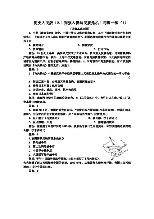 历史人民版ⅰ2.1列强入侵与民族危机1每课一练(1)