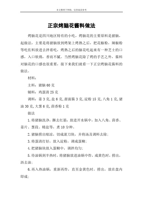 正宗烤脑花酱料做法