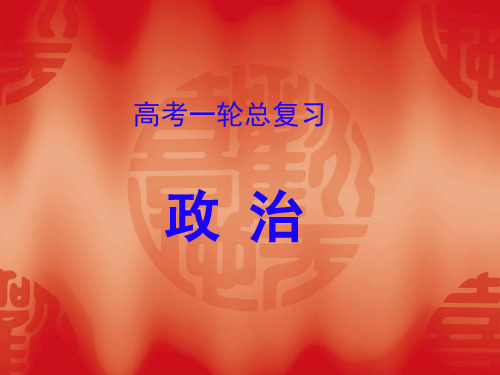 高考政治(人教)一轮复习专题学案课件 必修1 专题4 发展社会主义市场经济(80张ppt)