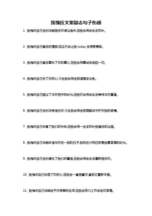 我愧疚文案励志句子伤感