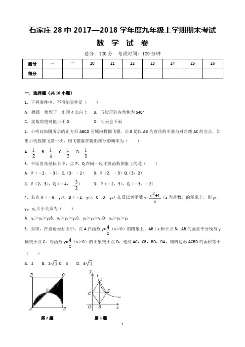 石家庄28中2017—2018学年度九年级上学期期末考试数学试卷(含解析)