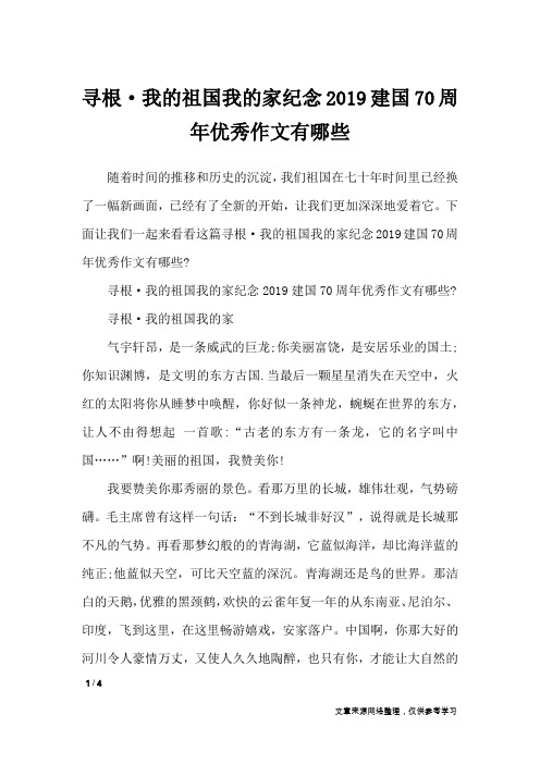 寻根·我的祖国我的家纪念2019建国70周年优秀作文有哪些_作文专题